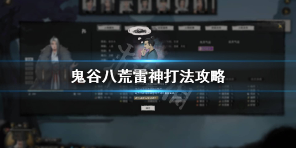 鬼谷八荒雷神怎么打（鬼谷八荒雷龙怎么打）