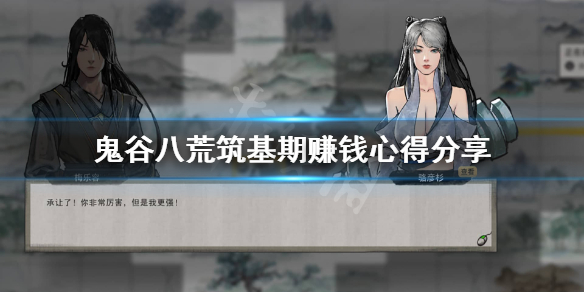 鬼谷八荒筑基怎么赚钱 鬼谷八荒怎么筑基快