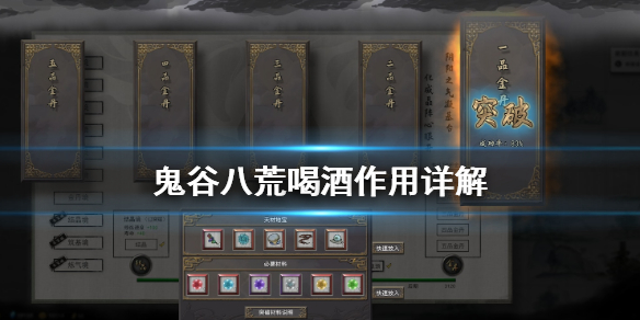 鬼谷八荒喝酒有什么用 鬼谷八荒喝什么酒加念力