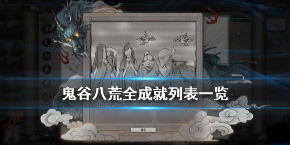 鬼谷八荒成就有哪些（鬼谷八荒成就有哪些东西）
