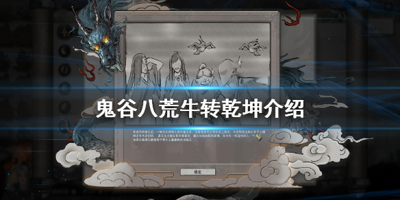 鬼谷八荒牛转乾坤有什么用 鬼谷八荒 牛转乾坤有什么用