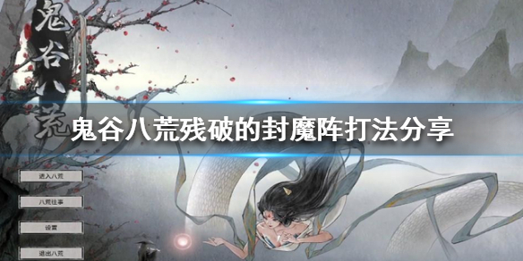 鬼谷八荒残破封魔阵怎么打 鬼谷八荒残破封魔阵打不过