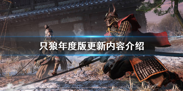 只狼年度版免费吗 只狼年度版免费更新