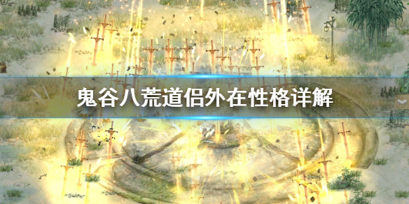鬼谷八荒道侣外在性格怎么选（鬼谷八荒道侣外在性格怎么选）