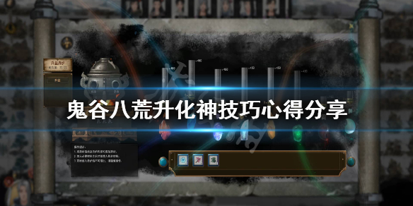 鬼谷八荒升化神要注意什么 鬼谷八荒升化神打不过