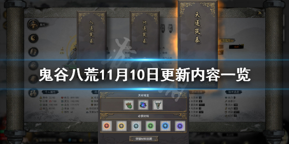 鬼谷八荒11月10日更新了什么（鬼谷八荒11月10日更新了什么内容）