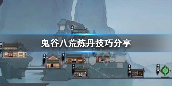 鬼谷八荒炼丹怎么炼 鬼谷八荒炼丹怎么炼不了