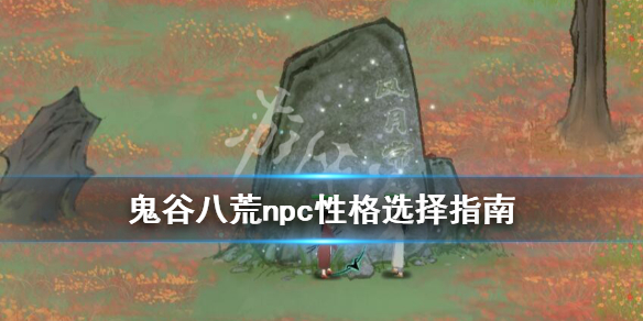 鬼谷八荒道侣性格选什么（鬼谷八荒道侣性格选什么）