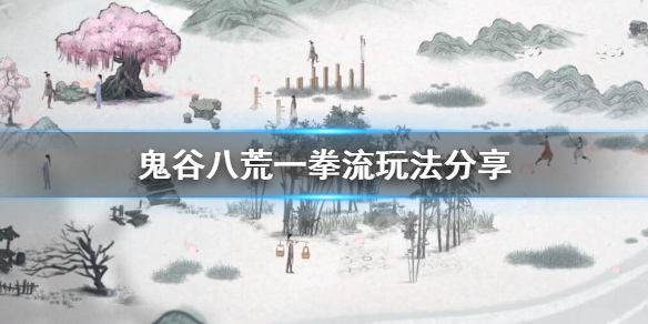 鬼谷八荒一拳超人怎么玩 鬼谷八荒一拳攻略