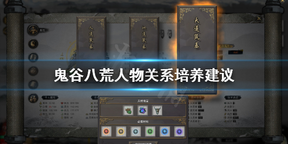 鬼谷八荒人物关系怎么培养（鬼谷八荒人物关系怎么培养最好）