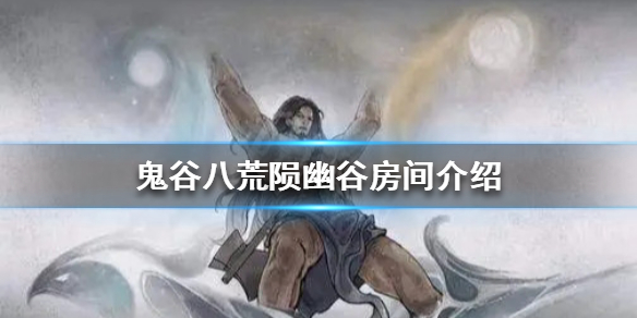 鬼谷八荒陨幽谷有几个房间 鬼谷八荒陨幽谷在哪