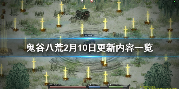鬼谷八荒2月10日更新内容一览 鬼谷八荒10月22更新