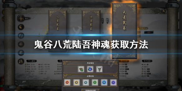 鬼谷八荒陆吾神魂在哪（鬼谷八荒陆吾神魂怎么用）