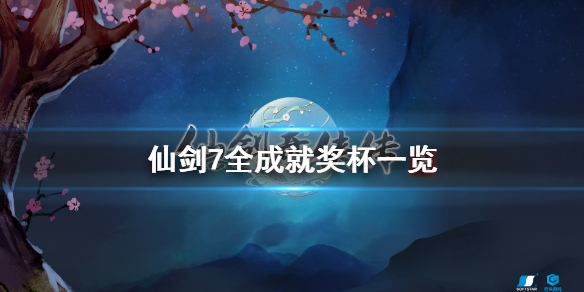 仙剑奇侠传7成就有什么 仙剑奇侠传7通关后干嘛
