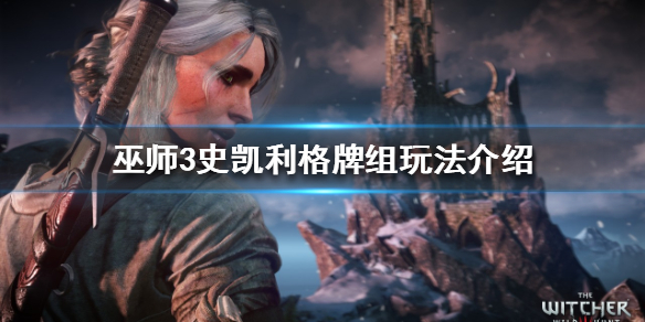 巫师3史凯利格牌组怎么玩 巫师3史凯利杰牌组怎么玩