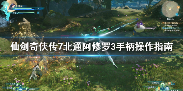 仙剑奇侠传7手柄怎么操作 仙剑奇侠传7怎么用ps4手柄
