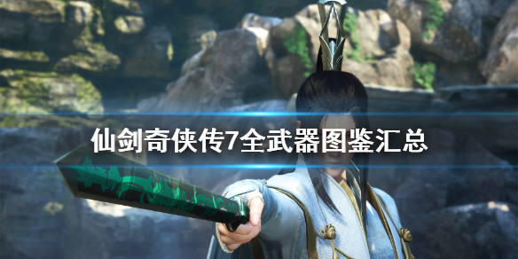 仙剑奇侠传7武器外观大全 仙剑奇侠传7武器装备