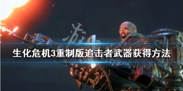 生化危机3重制版追击者武器获得方法 生化危机3重制版追击者武器获得方法图解