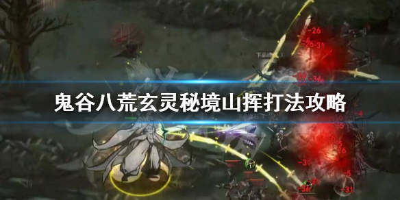 鬼谷八荒玄灵秘境山挥怎么打 鬼谷八荒山挥怎么刷出来