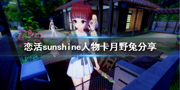 恋活sunshine人物卡月野兔 恋活sunshine特殊
