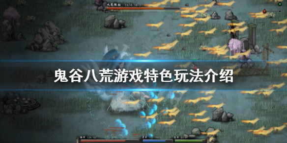 鬼谷八荒游戏好玩吗（鬼谷八荒这游戏好玩吗）