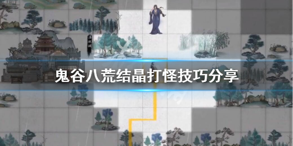 鬼谷八荒结晶打不动怪怎么办 鬼谷八荒突破结晶卡死