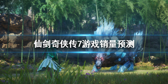仙剑奇侠传7销量怎么样（仙剑奇侠传7steam销量）