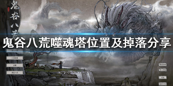 鬼谷八荒噬魂塔有几个 鬼谷八荒吞噬塔