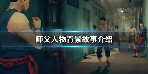 师父背景故事是什么 师父故事梗概