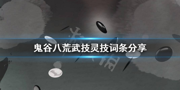 鬼谷八荒灵技武技词条有哪些 鬼谷八荒 武技词条