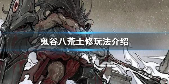 鬼谷八荒土修该怎么玩 鬼谷八荒火修怎么玩