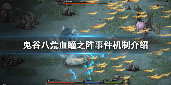 鬼谷八荒血瞳之阵怎么玩 鬼谷八荒阵眼怎么打
