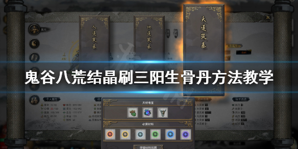 鬼谷八荒结晶怎么刷三阳生骨丹（鬼谷八荒三阳生骨丹怎么获得）