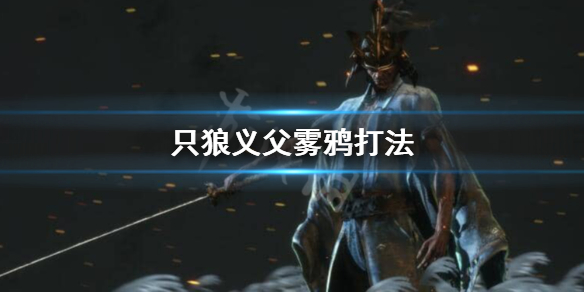 只狼雾鸦怎么接技能（只狼雾鸦技巧）