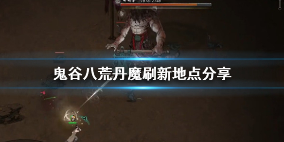 鬼谷八荒丹魔在哪（鬼谷八荒丹魔在哪里）