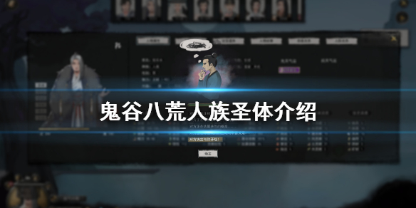 鬼谷八荒人族圣体怎么样（鬼谷八荒人族圣体怎么样升级）