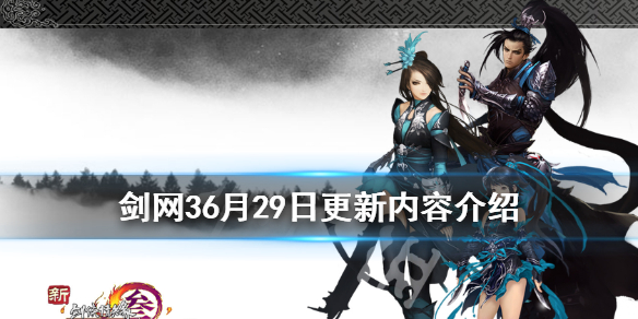 剑网36月29日更新了什么（剑网3 月华）