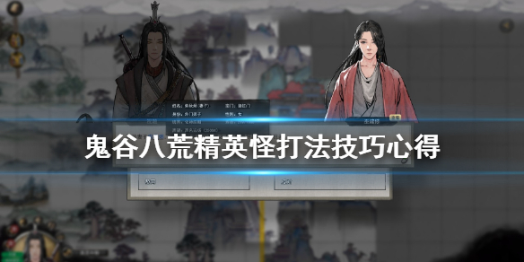 鬼谷八荒精英怪怎么打（鬼谷八荒英招在哪里打）