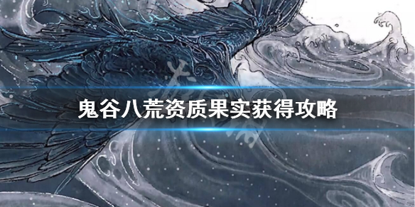 鬼谷八荒资质果实怎么快速获得（鬼谷八荒五品剑灵果获得方式）