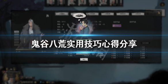 鬼谷八荒有什么小技巧 鬼谷八荒几种玩法