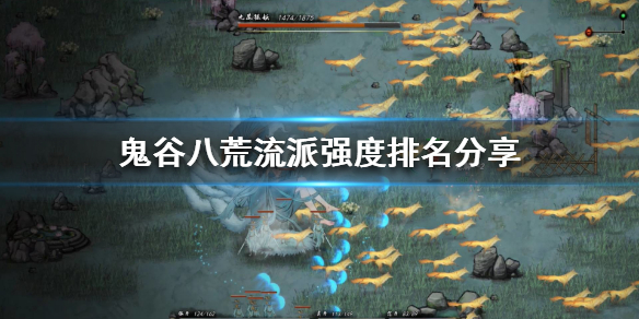 鬼谷八荒哪个流派最强（鬼谷八荒哪个流派最强）