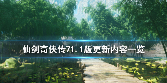 仙剑奇侠传71.1版更新内容一览 仙剑奇侠传71.06