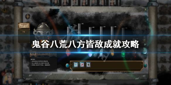 鬼谷八荒八方皆敌成就怎么做 鬼谷八荒八方皆敌成就怎么做任务