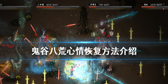 鬼谷八荒心情怎么恢复（鬼谷八荒心情恢复特别快）