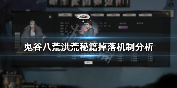 鬼谷八荒洪荒秘籍掉落多吗（鬼谷八荒洪荒秘籍掉落多吗）