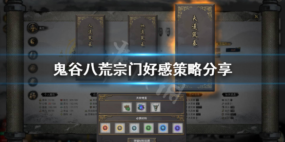 鬼谷八荒好感度有什么用（鬼谷八荒好感度作用）