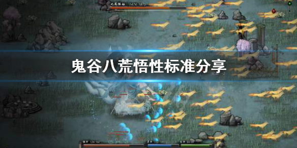 鬼谷八荒悟性标准怎么判断 鬼谷八荒悟性等级
