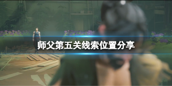 师父第五关线索有哪些（师徒任务5）