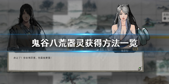 鬼谷八荒器灵有什么 鬼谷八荒器灵有什么用
