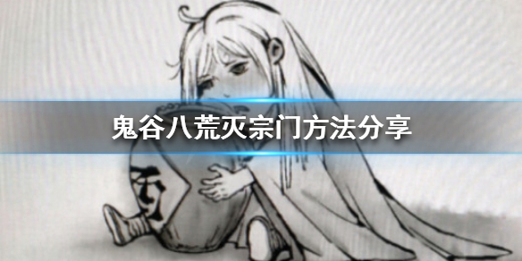鬼谷八荒怎么灭宗门（鬼谷八荒怎么灭宗门门派）